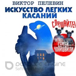 Искусство лёгких касаний (Аудиокнига) читает С. Чонишвили