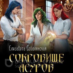 Сокровище асуров (Аудиокнига)