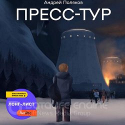 Пресс-тур (Аудиокнига)