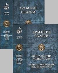 Арабские сказки. Книга тысячи и одной ночи. Полное иллюстрированное издание в двух томах