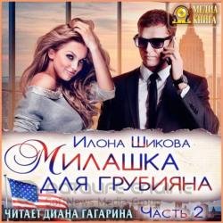 Милашка для грубияна. Часть 2 (Аудиокнига)