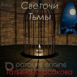 Светочи тьмы (Аудиокнига)