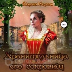 Хранительница его сокровищ (Аудиокнига)