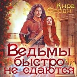 Ведьмы быстро не сдаются (Аудиокнига)