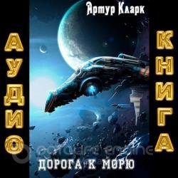 Дорога к морю (Аудиокнига)