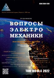 Вопросы электромеханики. Труды ВНИИЭМ №4 2022