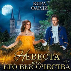 Невеста для Его Высочества. Книга 1 (Аудиокнига)