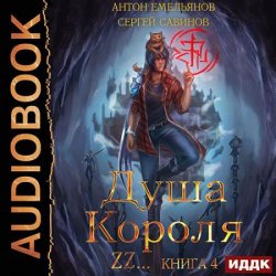 Душа короля. Книга 4 (Аудиокнига)