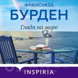 Глядя на море (Аудиокнига)