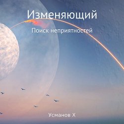 Изменяющий. Поиск неприятностей (Аудиокнига)