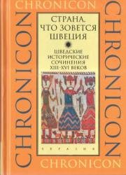 Страна, что зовется Швеция: шведские исторические сочинения XIII-XVI веков