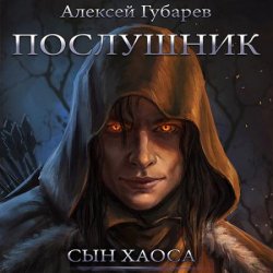 Сын Хаоса. Послушник (Аудиокнига)