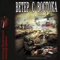 Ветер с востока (Аудиокнига)