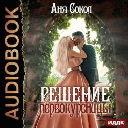 Решение первокурсницы (Аудиокнига)