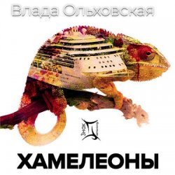 Хамелеоны (Аудиокнига)