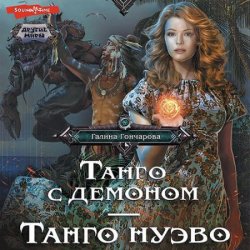 Танго с демоном. Танго Нуэва (Аудиокнига)