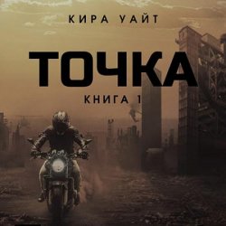 Точка. Книга 1 (Аудиокнига)