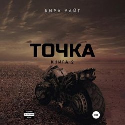 Точка. Книга 2 (Аудиокнига)