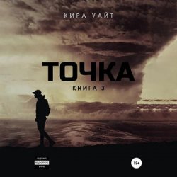 Точка. Книга 3 (Аудиокнига)