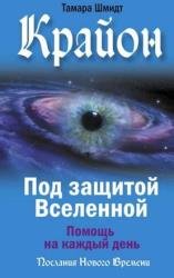 Крайон. Под защитой Вселенной. Помощь на каждый день