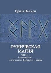 Руническая магия Книга 1. Руководство. Магические формулы и ставы