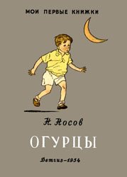 Огурцы (1954)