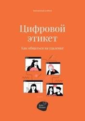 Цифровой этикет. Как общаться на удаленке