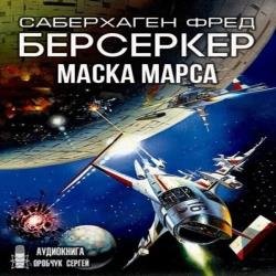 Маска Марса (Аудиокнига)