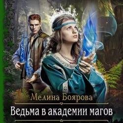 Ведьма в академии магов (Аудиокнига)