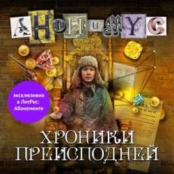 Хроники преисподней (Аудиокнига)