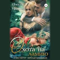 Охота на ламию. Институт неблагородных (Аудиокнига)