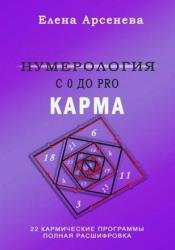 Нумерология с 0 до PRO. Карма