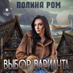 Выбор варианта (Аудиокнига)