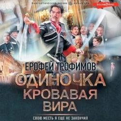 Одиночка. Кровавая вира (Аудиокнига)