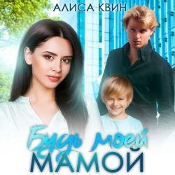 Будь моей мамой! (Аудиокнига)