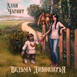 Ведьма Дивнозёрья (Аудиокнига)