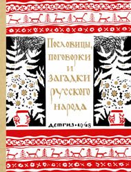 Пословицы, поговорки и загадки русского народа