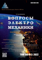 Вопросы электромеханики. Труды ВНИИЭМ №5 2022