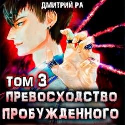 Превосходство Пробуждённого. Том 3 (Аудиокнига)