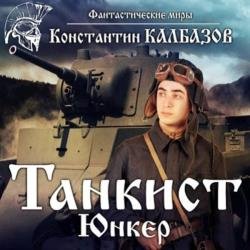 Танкист. Юнкер (Аудиокнига)