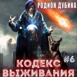 Кодекс выживания (книга 6) – Легенда Пазла (Аудиокнига)