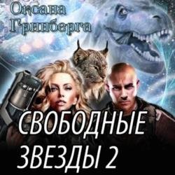 Свободные Звезды 2 (Аудиокнига)