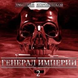 Генерал Империи – 2 (Аудиокнига)