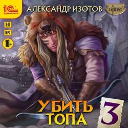 Убить топа 3 (Аудиокнига)