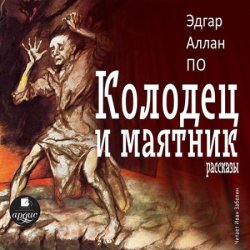 Колодец и маятник. Рассказы (Аудиокнига)