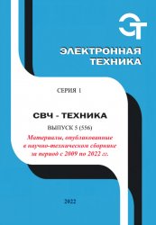 Электронная техника. СВЧ-техника №5 2022