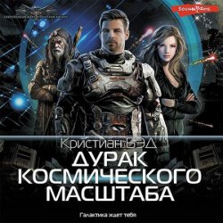 Дурак космического масштаба (Аудиокнига)