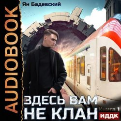 Здесь вам не клан. Книга 1 (Аудиокнига)