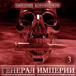 Генерал Империи. Книга 3 (Аудиокнига)