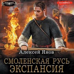 Смоленская Русь. Экспансия (Аудиокнига)